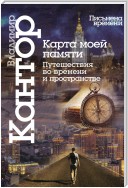 Карта моей памяти. Путешествия во времени и пространстве. Книга эссе