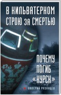 В кильватерном строю за смертью. Почему погиб «Курск»