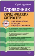 Юридические хитрости для начинающих юристов и профессионалов