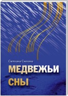 Медвежьи сны