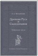 Древняя Русь и Скандинавия: Избранные труды