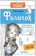 Филипок. Сказки, басни, были и рассказы