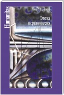 Эпоха неравновесия. Общественные и культурные события последних десятилетий