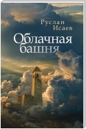 Облачная башня (сборник)