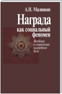 Награда как социальный феномен. Введение в социологию наградного дела