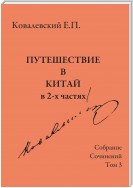 Собрание сочинений. Том 3. Путешествие в Китай в 2-х частях