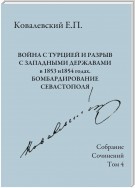 Собрание сочинений. Том 4. Война с Турцией и разрыв с западными державами в 1853 и 1854 годах. Бомбардирование Севастополя