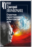 Страстная односторонность и бесстрастие духа