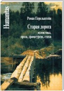 Старая дорога. Эссеистика, проза, драматургия, стихи