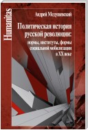 Политическая история русской революции: нормы, институты, формы социальной мобилизации в ХХ веке