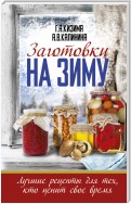 Заготовки на зиму. Лучшие рецепты для тех, кто ценит свое время