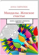 Мандалы. Женское счастье. Книга содержит элементы творчества