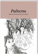 Радость. Творчество многодетных мам Тюмени