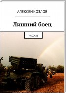 Лишний боец. Рассказ