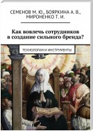 Как вовлечь сотрудников в создание сильного бренда? Технологии и инструменты