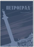 Петроград