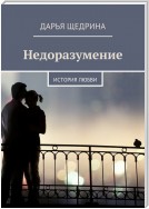 Недоразумение. История любви