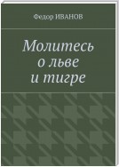 Молитесь о льве и тигре