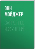 Запретное искушение