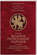 Великое переселение народов: этнополитические и социальные аспекты