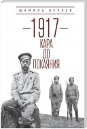 1917. Кара до покаяния