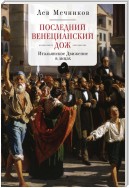 Последний венецианский дож. Итальянское Движение в лицах