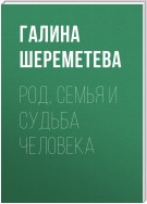 Род, семья и судьба человека