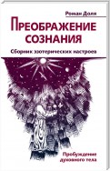 Преображение сознания. Сборник эзотерических настроев. Пробуждение духовного тела