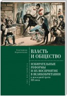 Власть и общество: избирательные реформы и их восприятие в Великобритании в последней трети XIX века