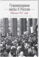 Гуманитарная наука в России и перелом 1917 года. Экзистенциальное измерение