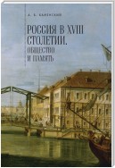 Россия в XVIII столетии: общество и память. Исследования по социальной истории и исторической памяти