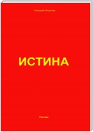 Истина