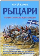 Рыцари. Полная иллюстрированная энциклопедия