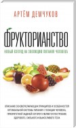 Фрукторианство. Новый взгляд на эволюцию питания человека