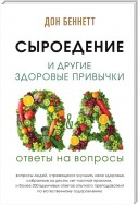 Сыроедение и другие здоровые привычки. Ответы на вопросы