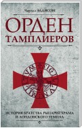 Орден тамплиеров. История братства рыцарей Храма и лондонского Темпла