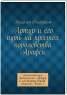 Артур и его путь на престол королевства Арафси. Захватывающие приключения Артура и его великих воинов-стражей. Часть 1