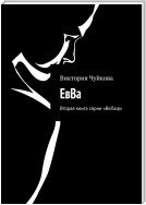 ЕвВа противостояние Фаусту. Третья книга серии «ВеЛюр»