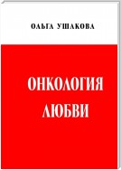 Онкология любви. Драма женственности