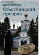 Солотчинский призрак