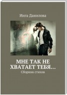 Мне так не хватает тебя… Сборник стихов