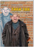 Тики-Так. Фантастические рассказы