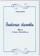 Знакомая скамейка. Пьеса в трех действиях