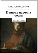 И вновь навеяла тоска. Сборник стихов