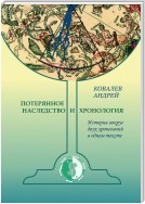 Потерянное наследство и хронология. История вокруг двух хронологий в одном тексте