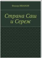 Страна Саш и Сереж