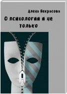 О психологии и не только…