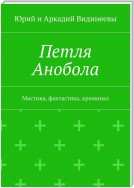 Петля Анобола. Мистика, фантастика, криминал