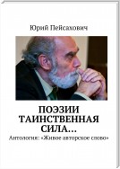 Поэзии таинственная сила… Антология: «Живое авторское слово»