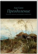 Преодоление. Несколько коротких произведений в одной книге